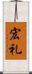 宏礼 Scroll