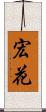 宏花 Scroll