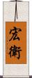宏衛 Scroll