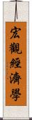 宏觀經濟學 Scroll