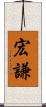 宏謙 Scroll