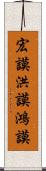 宏謨 Scroll