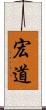 宏道 Scroll