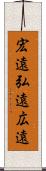 宏遠 Scroll