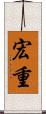 宏重 Scroll