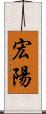 宏陽 Scroll