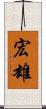 宏雄 Scroll