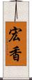 宏香 Scroll