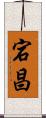 宕昌 Scroll