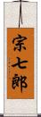 宗七郎 Scroll