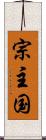 宗主国 Scroll