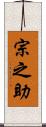 宗之助 Scroll