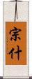 宗什 Scroll