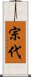 宗代 Scroll