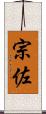 宗佐 Scroll
