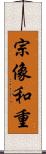 宗像和重 Scroll