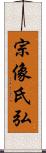 宗像氏弘 Scroll