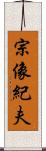 宗像紀夫 Scroll