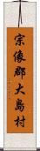 宗像郡大島村 Scroll