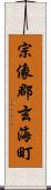 宗像郡玄海町 Scroll