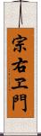 宗右ヱ門 Scroll