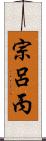 宗呂丙 Scroll