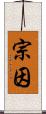 宗因 Scroll