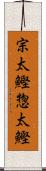 宗太鰹;惣太鰹 Scroll