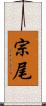 宗尾 Scroll