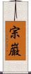 宗巌 Scroll