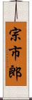 宗市郎 Scroll