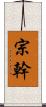 宗幹 Scroll