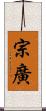 宗廣 Scroll