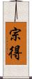 宗得 Scroll