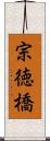 宗徳橋 Scroll