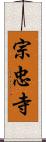 宗忠寺 Scroll