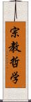 宗教哲学 Scroll