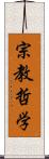 宗教哲学 Scroll