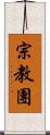 宗教團 Scroll