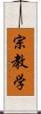 宗教学 Scroll