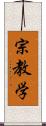 宗教学 Scroll