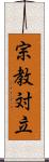 宗教対立 Scroll