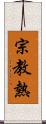 宗教熱 Scroll