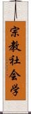 宗教社会学 Scroll