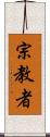 宗教者 Scroll