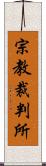 宗教裁判所 Scroll