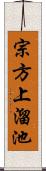 宗方上溜池 Scroll