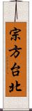 宗方台北 Scroll