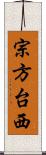 宗方台西 Scroll