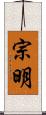 宗明 Scroll